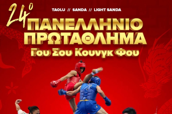Οι Συμμετοχές μας στο 24ο Πανελλήνιο Πρωτάθλημα Wushu Kungfu