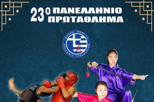 Οι Συμμετοχές μας στο 23ο Πανελλήνιο Πρωτάθλημα Wushu Kungfu