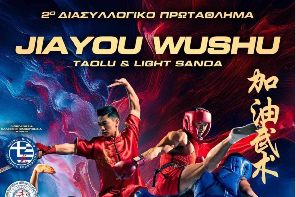 2ο Διασυλλογικό Πρωτάθλημα Jia You Wushu - Οι συμμετοχές μας