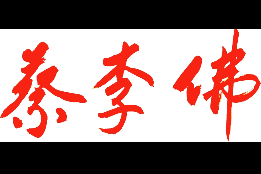 Γραμμή Διαδοχής του Choy Lee Fut