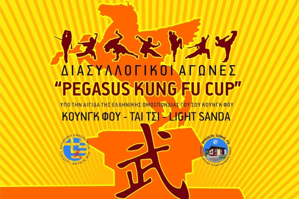 Η Συμμετοχή μας στο Pegasus Kung Fu Cup στην Κόρινθο